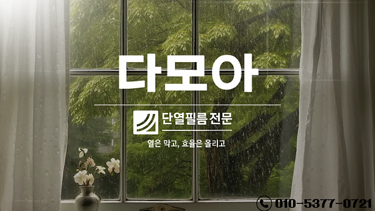 다모아 단열필름 시공 인사말